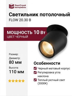 Светильник потолочный FLOW 20.30 B