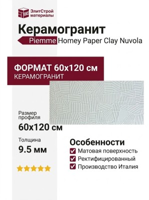 Piemme Homey Paper Clay Nuvola 60x120 06073