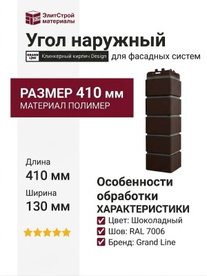Угол наружный Grand Line, Клинкерный кирпич Design, Шоколадный, шов RAL 7006