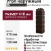 Угол наружный Grand Line, Клинкерный кирпич Design, Шоколадный, шов RAL 7006
