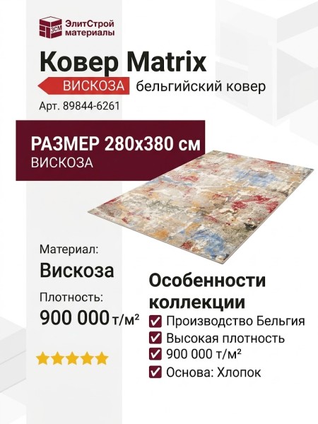 Ковер Matrix 89844-6261 280x380
