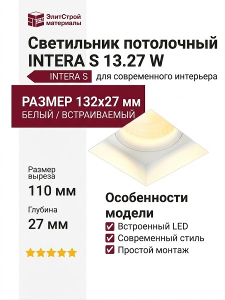 Светильник потолочный INTERA S 13.27 W