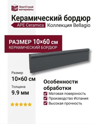 APE Ceramica Bellagio бордюр Zocalo Nuvole 10x60 A042003