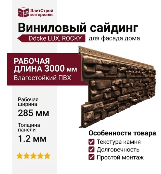 Виниловый сайдинг Docke, Rocky, Кедровый орех