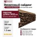 Виниловый сайдинг Docke, Rocky, Кедровый орех