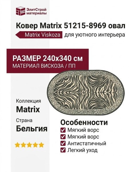 Ковер Matrix 51215-8969 овал 240x340