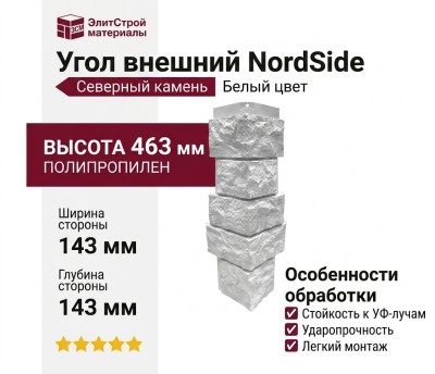 Угол внешний NordSide, Северный камень, Белый цвет.