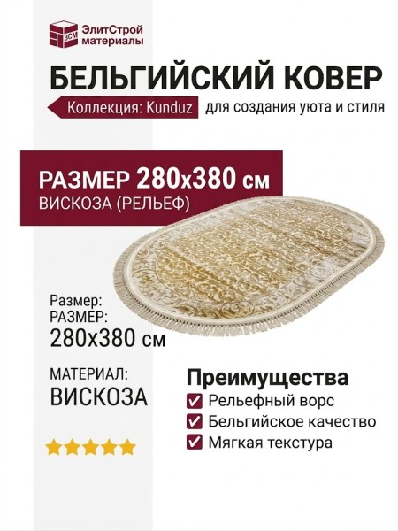 Ковер Kunduz 5116 498440 овал 280x380