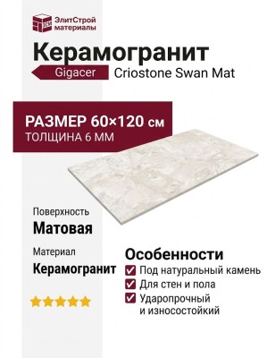 Gigacer Criostone Swan Mat 60x120 6CRIOSWANMAT60120