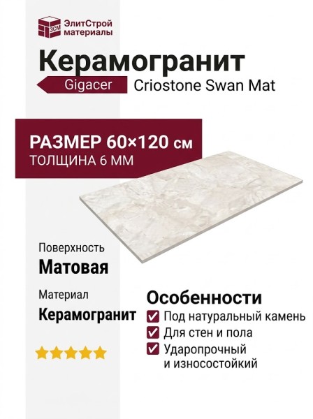 Gigacer Criostone Swan Mat 60x120 6CRIOSWANMAT60120