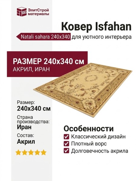 Ковер Isfahan Natali sahara 240x340