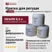 Краска для ретуши Cedral