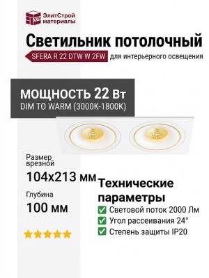 Светильник потолочный SFERA R 22 DTW W 2FW
