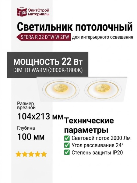 Светильник потолочный SFERA R 22 DTW W 2FW