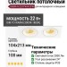 Светильник потолочный SFERA R 22 DTW W 2FW