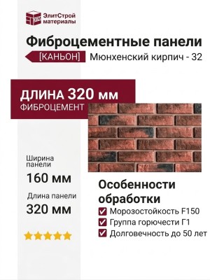 Фиброцементные панели КАНЬОН Мюнхенский кирпич - 32