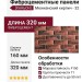 Фиброцементные панели КАНЬОН Мюнхенский кирпич - 32