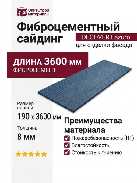 Фиброцементный сайдинг DECOVER Lazuro