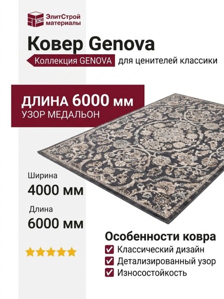 Ковер Genova 38400-5555/50 400x600