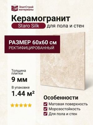 Staro Silk Mystical Charm Crema Relief Matt 60x60 С0006329