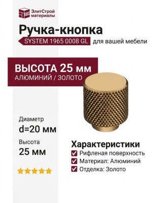 Ручка кнопка SYSTEM 1965 0008 GL, материал Алюминий, отделка Золото, 25*d=20 мм