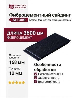 Фиброцементный сайдинг БЕТЭКО Вудстоун Клик 9011