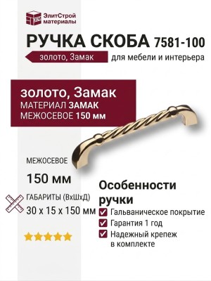 Ручка скоба 7581-100, материал Замак, отделка Золото, 30*15*150 мм