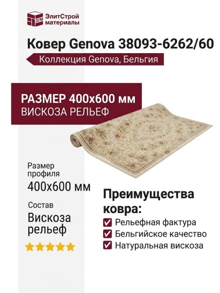 Ковер Genova 38093-6262/60 400x600