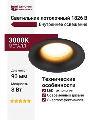 Светильник потолочный 1826 B
