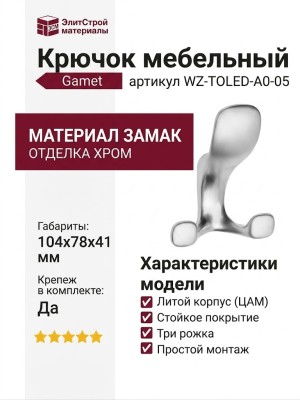 Крючок Gamet WZ-TOLED-A0-05, материал Замак, отделка Хром, 104*78*41 мм