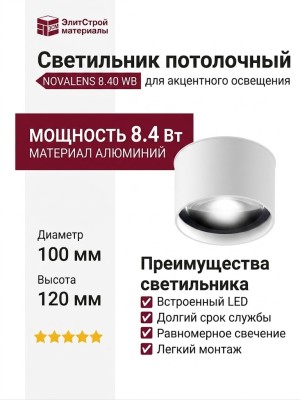Светильник потолочный NOVALENS 8.40 WB