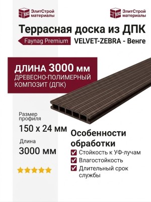 Террасная доска из ДПК Faynag Premium VELVET-ZEBRA - Венге