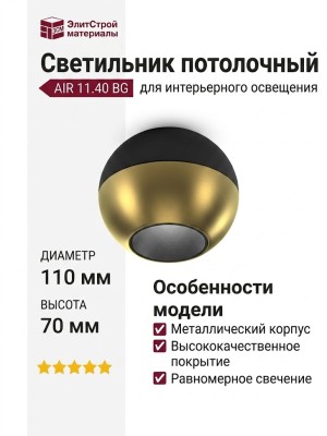 Светильник потолочный AIR 11.40 BG