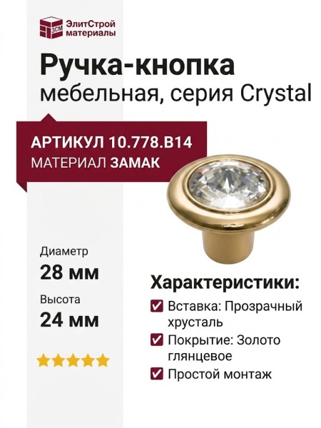 Ручка-кнопка 10.778.B14, материал Замак, отделка Золото Хрусталь, 28x24 мм