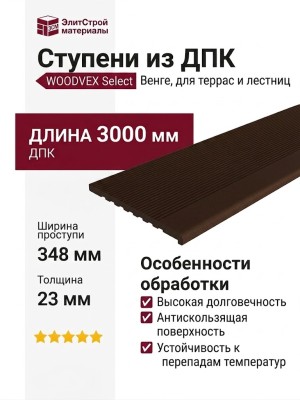 Ступени из ДПК WOODVEX Select Венге