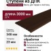 Ступени из ДПК WOODVEX Select Венге