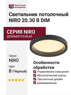 Светильник потолочный NIRO 20.30 B DIM