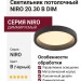 Светильник потолочный NIRO 20.30 B DIM