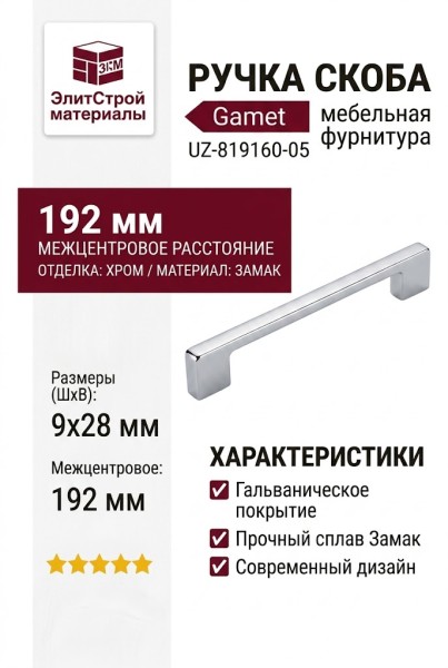 Ручка скоба Gamet UZ-819160-05, материал Замак, отделка Хром, 192*9*28 мм