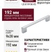 Ручка скоба Gamet UZ-819160-05, материал Замак, отделка Хром, 192*9*28 мм
