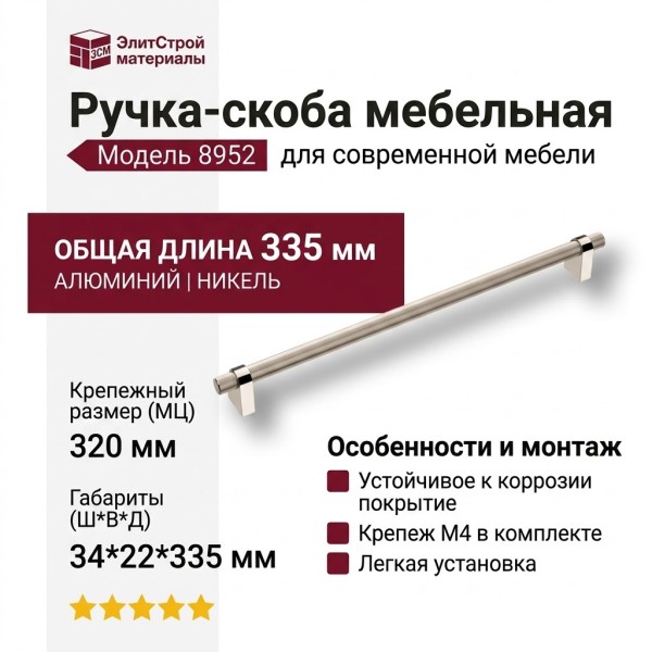 Ручка скоба 8952 0320 PN-PN, материал Алюминий, отделка Никель, 34*22*335 мм