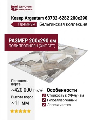 Ковер Argentum 63732-6282 200x290
