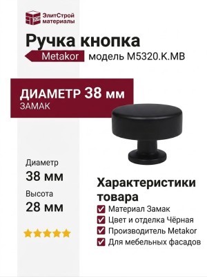 Ручка кнопка M5320.K.MB, материал Замак, цвет Чёрный, отделка Черный, 38*15*28 мм