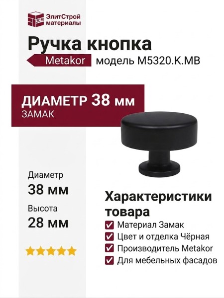 Ручка кнопка M5320.K.MB, материал Замак, цвет Чёрный, отделка Черный, 38*15*28 мм