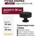 Ручка кнопка M5320.K.MB, материал Замак, цвет Чёрный, отделка Черный, 38*15*28 мм