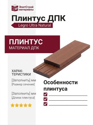 Плинтус ДПК Legro Ultra Natural