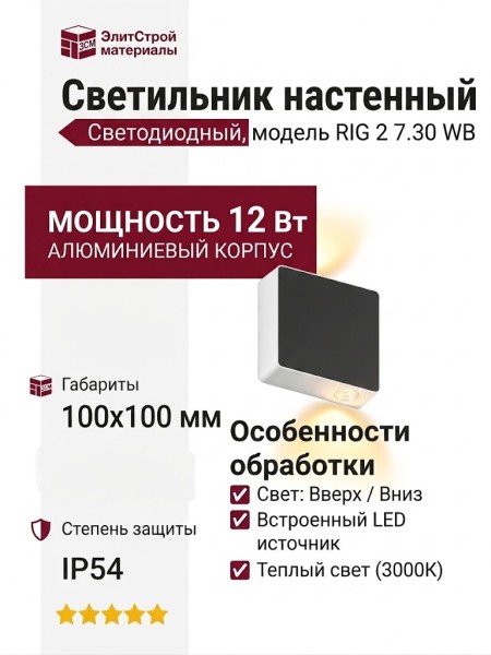 Светильник настенный RIG 2 7.30 WB