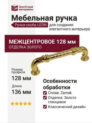 Ручка скоба LEON-01-09 128 мм латунь, материал Замак, отделка Золото, 136*19*39 мм