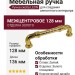 Ручка скоба LEON-01-09 128 мм латунь, материал Замак, отделка Золото, 136*19*39 мм