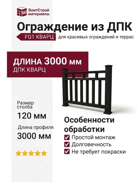 Ограждение из композитного древесно-полимерного материала FG1 кварц